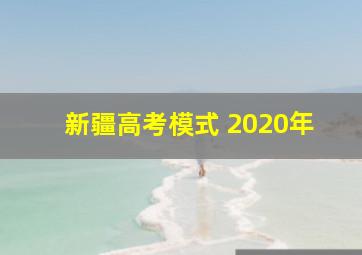 新疆高考模式 2020年